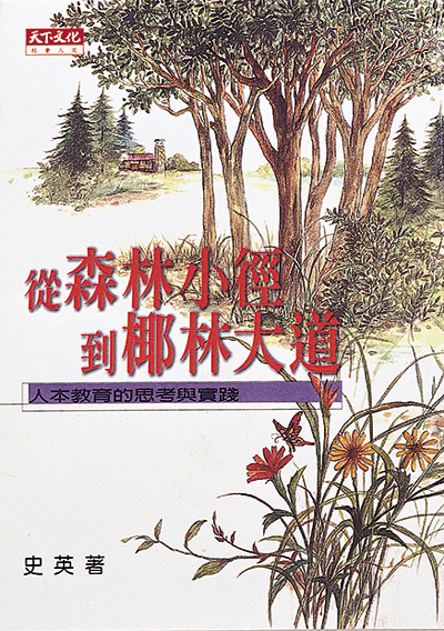從森林小徑到椰林大道