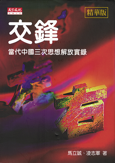 交鋒（精華版）