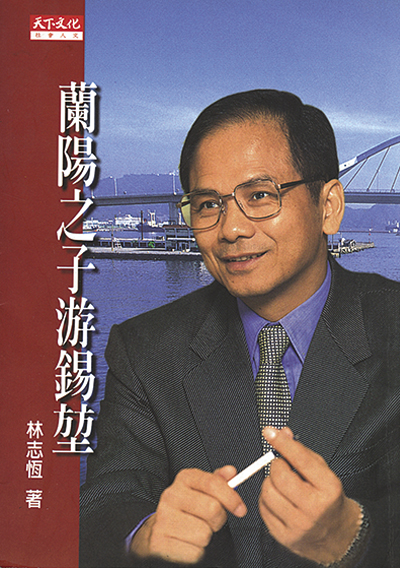 蘭陽之子游錫堃