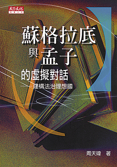 蘇格拉底與孟子的虛擬對話