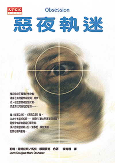 惡夜執迷