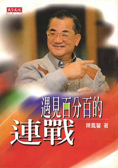遇見百分百的連戰