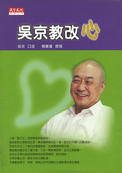 吳京教改心