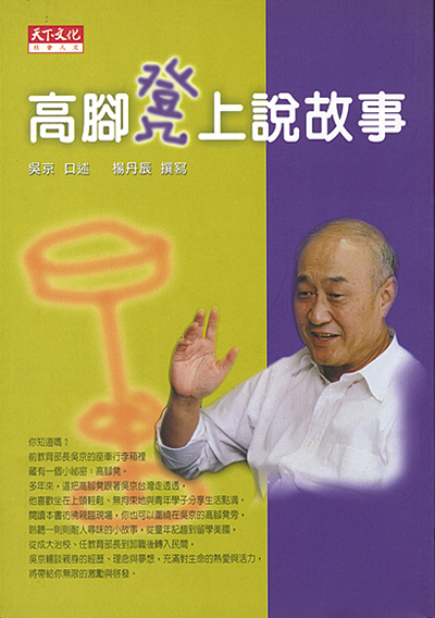高腳凳上說故事