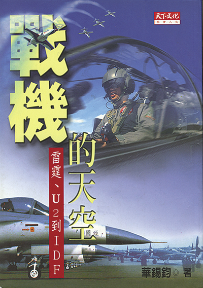 戰機的天空