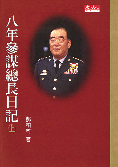 八年參謀總長日記（上）、（下）