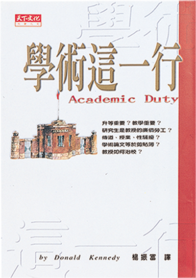 學術這一行