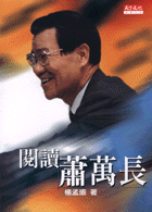 閱讀蕭萬長