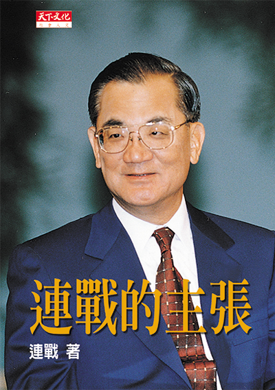 連戰的主張 | 連戰 | 書籍 | 天下文化