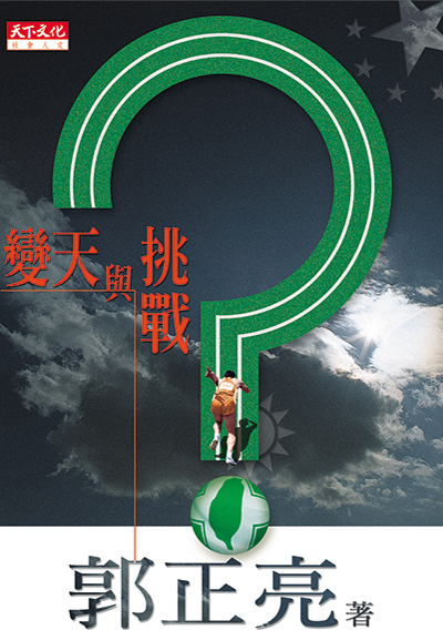 變天與挑戰