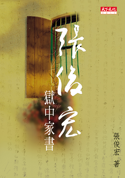 張俊宏獄中家書