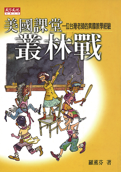 美國課堂叢林戰