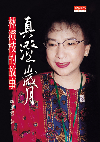 真澄歲月