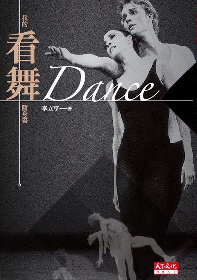 Dance：我的看舞隨身書（改版）