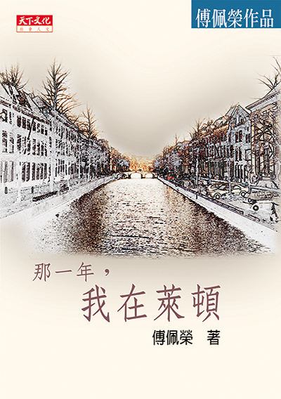 那一年，我在萊頓
