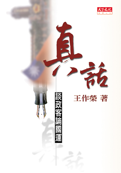 真話