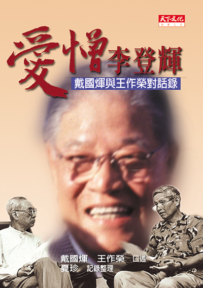 愛憎李登輝