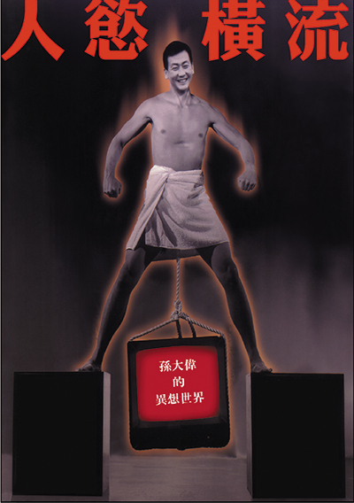 人慾橫流