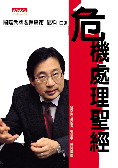 危機處理聖經
