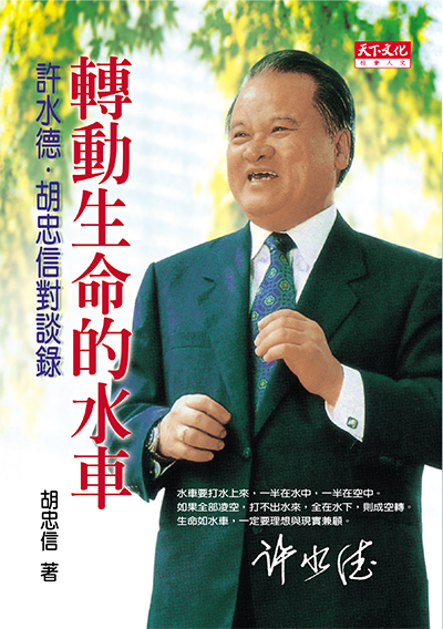 轉動生命的水車
