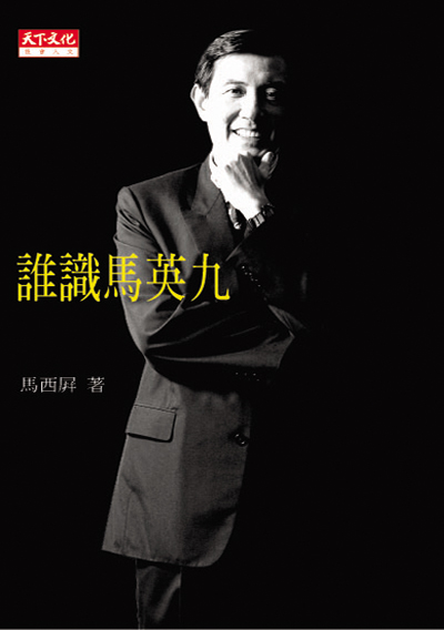誰識馬英九