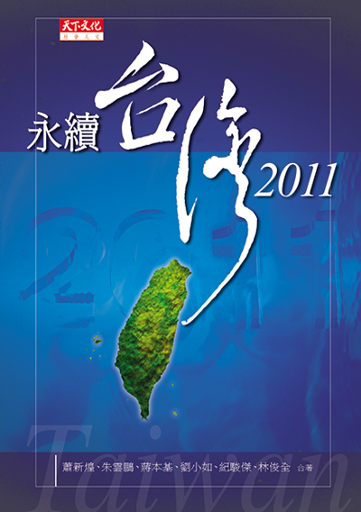 永續台灣2011