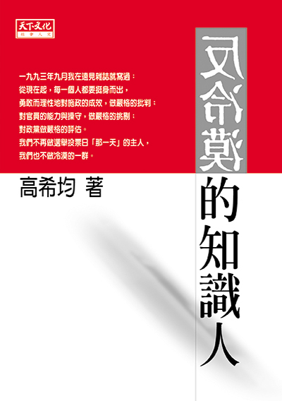 反冷漠的知識人