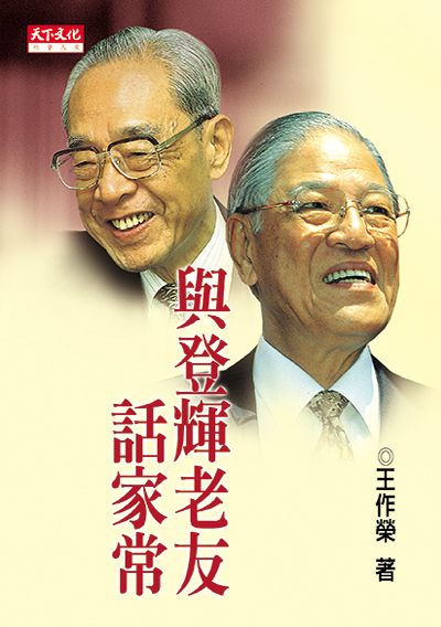 與登輝老友話家常
