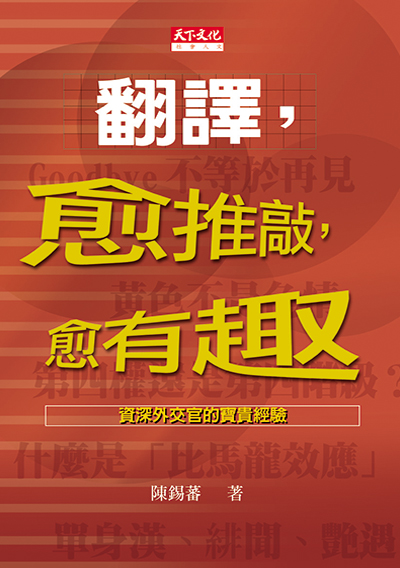 翻譯，愈推敲，愈有趣