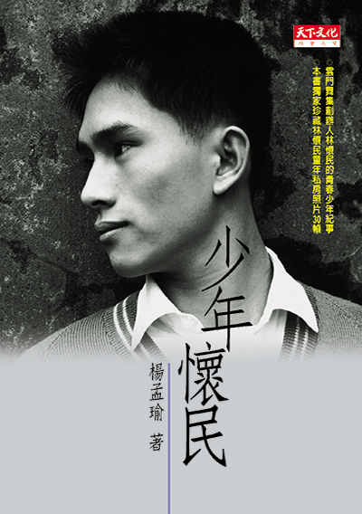 少年懷民