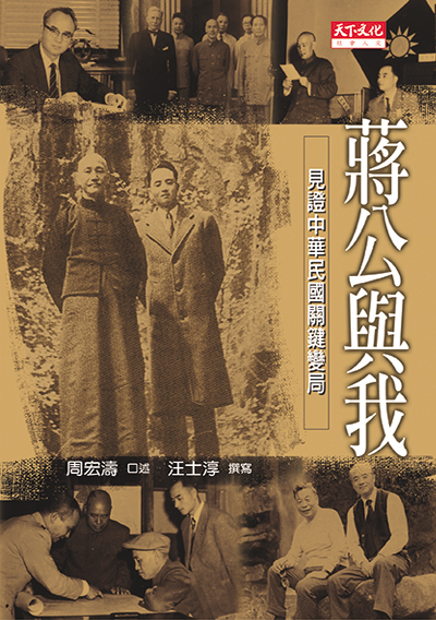 蔣公與我