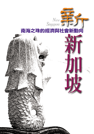 新新加坡
