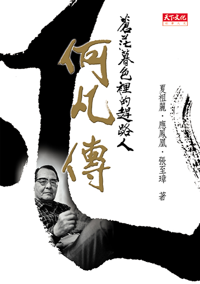 蒼茫暮色裡的趕路人：何凡傳
