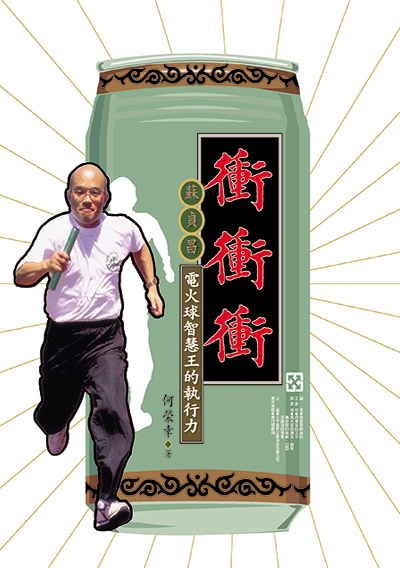衝衝衝 蘇貞昌