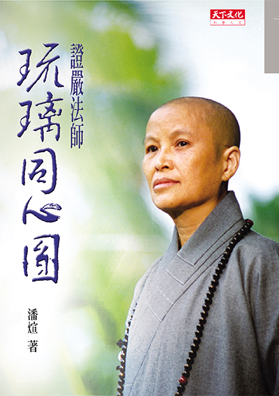 證嚴法師　琉璃同心圓