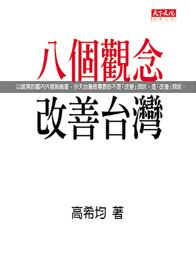 八個觀念改善台灣