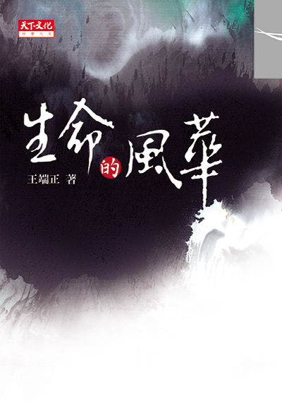 生命的風華