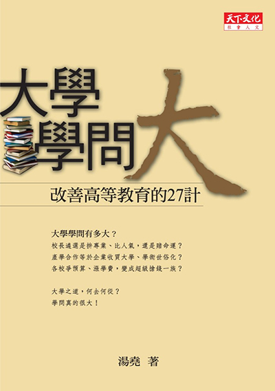 大學學問大