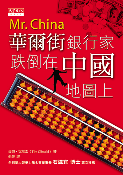 華爾街銀行家跌倒在中國地圖上