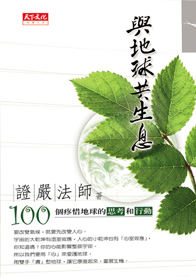 與地球共生息