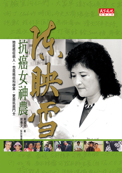 抗癌女神農－陳映雪傳