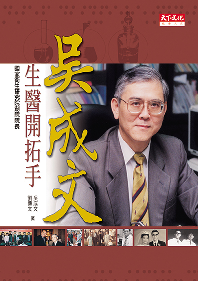 生醫開拓手－吳成文傳