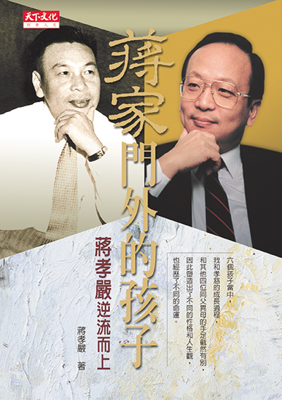 蔣家門外的孩子－蔣孝嚴逆流而上