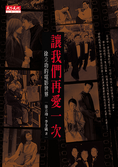 讓我們再愛一次－徐立功的電影世界