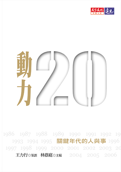 動力20-關鍵年代的人與事