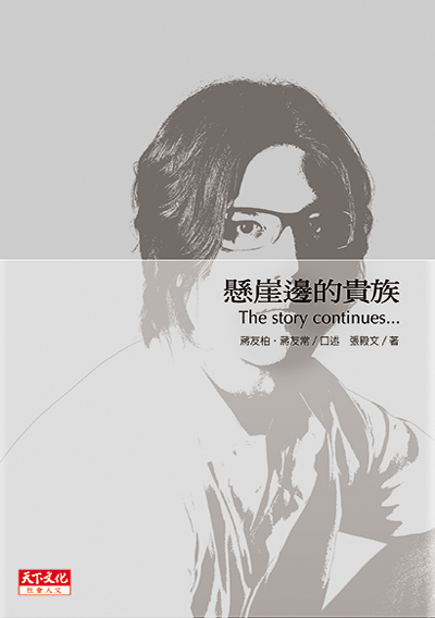 懸崖邊的貴族（蔣友柏版）