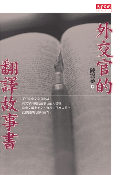 外交官的翻譯故事書
