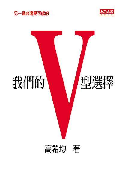 我們的V型選擇