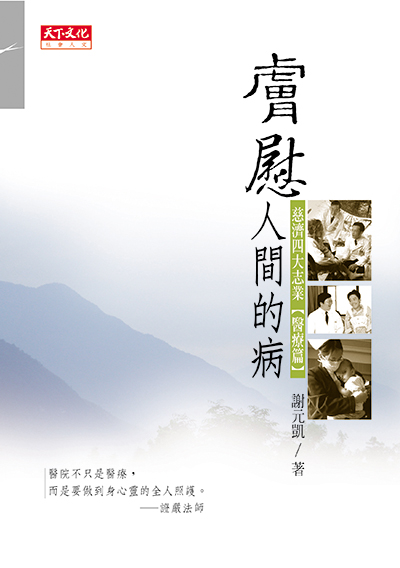 膚慰人間的病