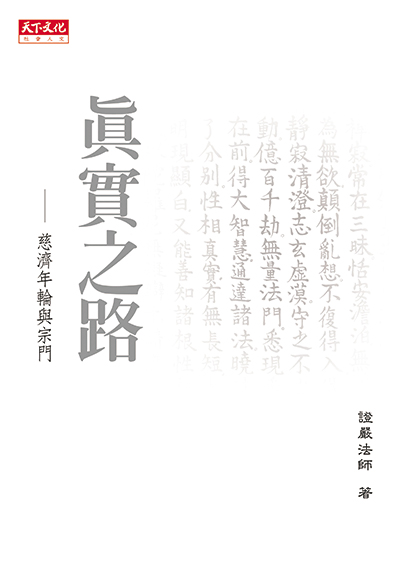 真實之路